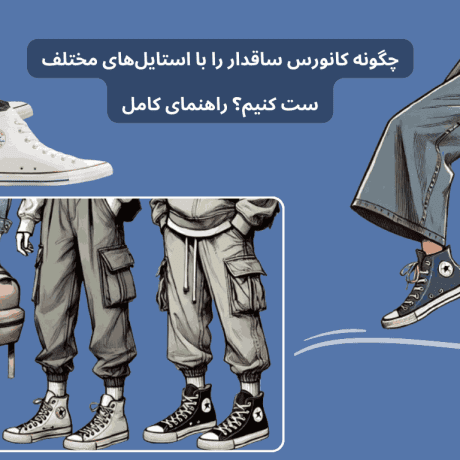 کانورس ساقدار