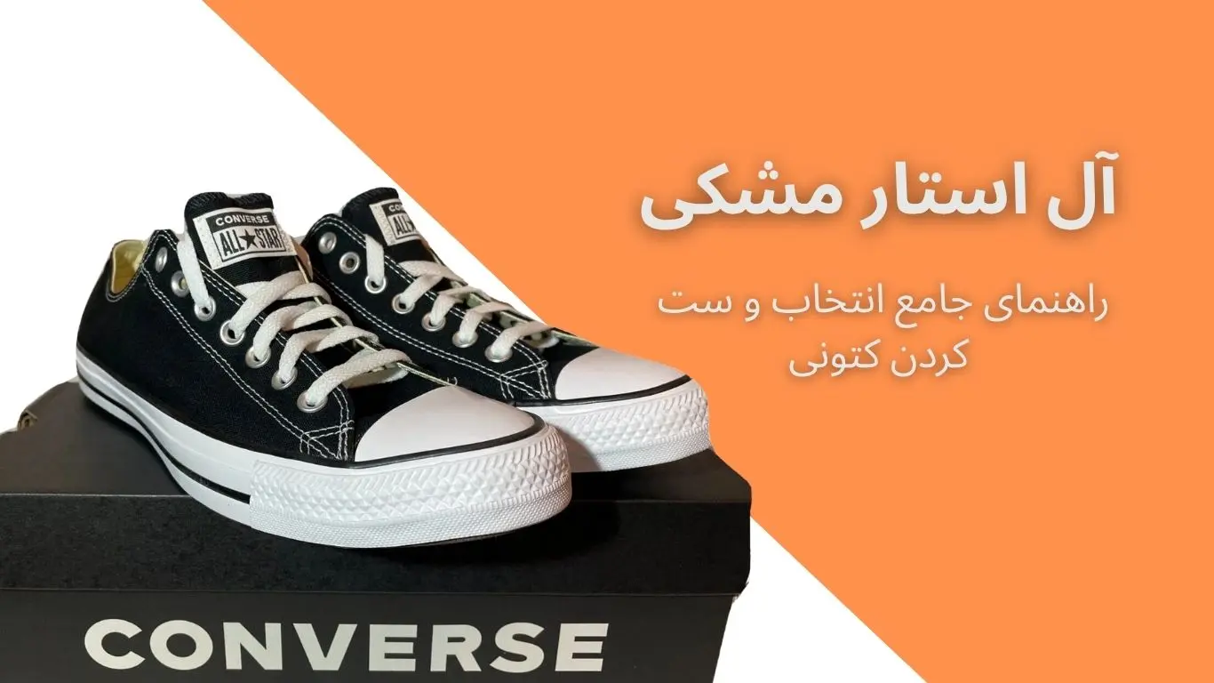 آل استار مشکی