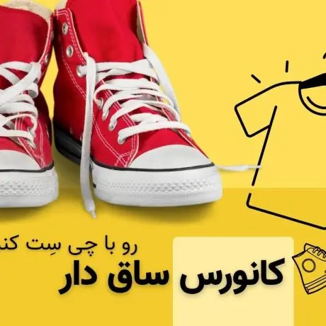 چگونه کانورس ساقدار را با استایل‌های مختلف ست کنیم؟ راهنمای کامل