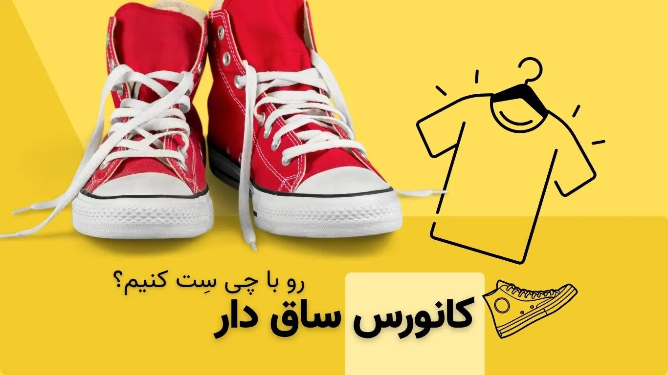 چگونه کانورس ساقدار را با استایل‌های مختلف ست کنیم؟ راهنمای کامل