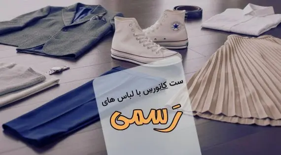 ست رسمی کانورس