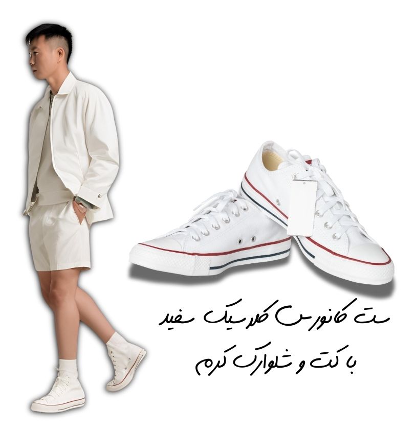 ست کانورس کلاسیک سفید با کت و شلوارک کرم