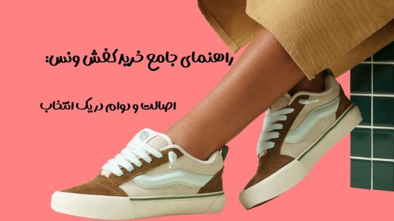 ونس اولد اسکول با پس زمینه صورتی