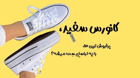 راهنمای خرید آل استار سفید