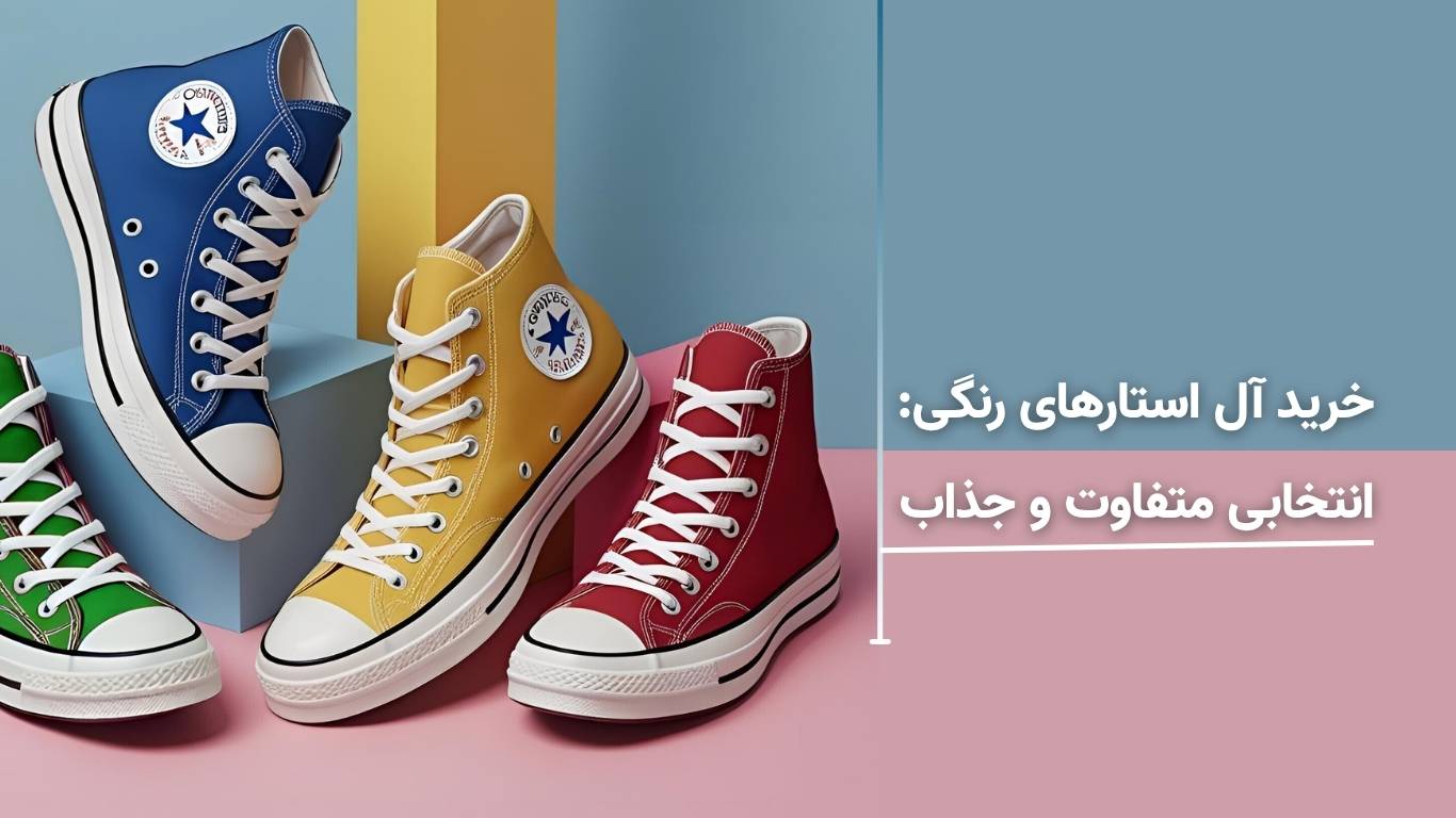 آل استارهای رنگی