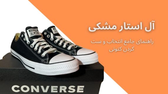 آل استار مشکی