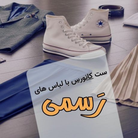 ست رسمی کانورس